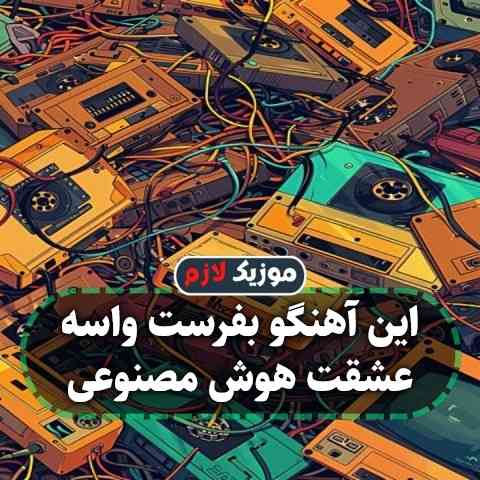 دانلود آهنگ این آهنگو بفرست واسه عشقت